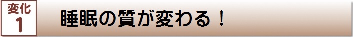 睡眠の質が変わる！