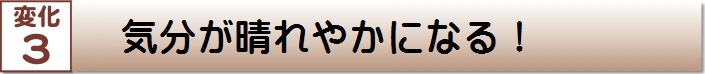 気分が晴れやかになる