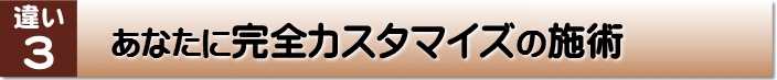 他の治療院との7つの違い【はりきゅう治療院 雅】