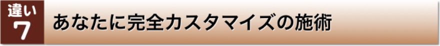 他の治療院との7つの違い【はりきゅう治療院 雅】