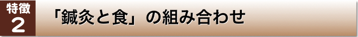 当院の特徴【はりきゅう治療院 雅】